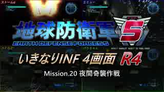 【地球防衛軍5】いきなりINF4画面R4　M20【ゆっくり実況】