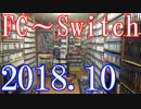 レトロゲーム～最新ゲームまでの膨大なゲームコレクション【2018 Video Game Collection】任天堂＆SCE＆MS＆SEGAハードのゲーム関連コレクション紹介動画【新ゲーム部屋】