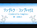 【巡音ルカ】シンデレラ・コンプレックス【オリジナル曲】