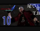 【DMC4SE】布教動画レベルで喋るDevil May Cry4SE part10