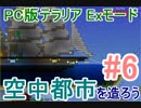【PC版テラリア】空中都市を造ろう#6【実況プレイ】