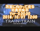 #改憲に向かって走る　Ver-0.00.00 #奇異奈疾平 2018/10/07 12:00 #TRAIN-TRAIN / #THE_BLUE_HEARTS