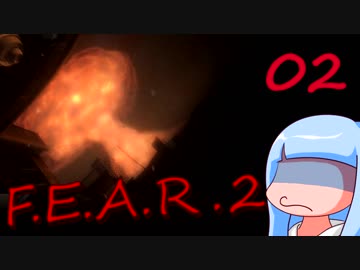 【葵単体】怖い？怖くない？F.E.A.R.2パート2【F.E.A.R.2】