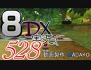初日から始める！日刊マリオカート8DX実況プレイ528日目