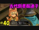 【実況】天使、勇者になる。 DQ11　part40