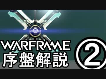 Warframe 2018 序盤武器レビュー Part2 金星・水星編【ゆっくり解説】