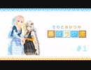 そらとあかりの星空ラジオ ＃1