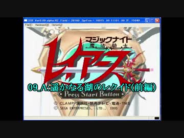 【サターン版】魔法騎士レイアース 09_A:遥かなる湖のレクイド(前編)（720P）