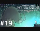 Hollow Knightが楽しすぎた！！【実況】19