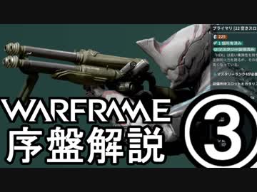 Warframe 2018 序盤武器レビュー Part3 火星編【ゆっくり解説】