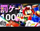 【４人実況】100個の罰ゲームで人格崩壊マリオパーティ #1【スーパーマリオパーティ】