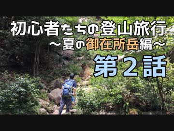 初心者たちの登山旅行～夏の御在所岳編～ その2