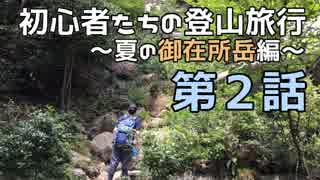 初心者たちの登山旅行～夏の御在所岳編～ その2