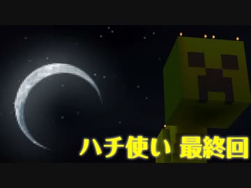 【Minecraft】ハチ使いゆっくりの冒険始めました 最終回【ゆっくり実況】