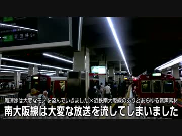 南大阪線は大変な放送を流してしまいました