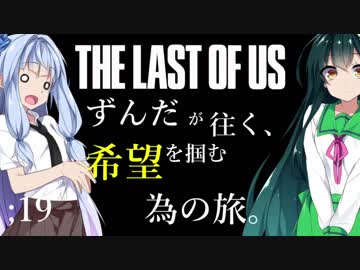 [THE LAST OF US]ずんだが往く、希望を掴む為の旅。 ;19