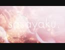 sasayaku / やうゆん【歌ってみた】