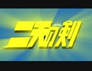 「二天の剣」OP・愛をとりもどせ！