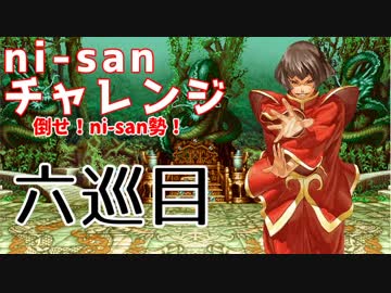 【mugen】ni-sanチャレンジ 6巡目【勝ち抜き式きぼぜつ】
