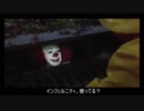 ペニーワイズがインフェルニティをオススメするようです。