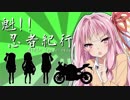 【VOICEROID車載】魁！！忍者紀行　国道42号線南下編　奇岩巡り・紀伊大島