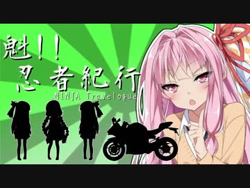 【VOICEROID車載】魁！！忍者紀行　国道42号線南下編　奇岩巡り・紀伊大島