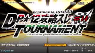 beatmaniaIIDX DP☆12攻略スレ 大会#14
