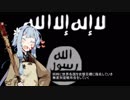 【ISIL】失敗（自称）国家3分解説【VOICEROID解説】