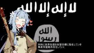 【ISIL】失敗（自称）国家3分解説【VOICEROID解説】