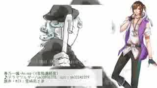 【春乃一颯】ドラマツルギー【UTAUカバー】