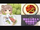 【さとうささら】素材から考える料理講座17「ブドウ」秋食材メドレー4