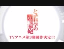 【特報】『とある科学の超電磁砲』第3期TVアニメ制作決定！
