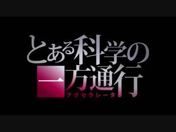 【特報】『とある科学の一方通行』2019年TVアニメ放送決定！