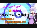 【結月ゆかり解説】結月ゆかりのプログラミング講座 第五回【文書型宣言と文書全体を構成するタグ】