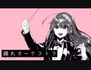 【東北ずん子】踊れオーケストラ【歌うVOICEROID】