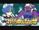 【スーパーバーチャルYouTuber大戦】ディープブリザード