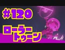 【ローラートゥーン】初ナモベチュエリア【Part120】