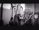 【洒落怖】盗んだ傘