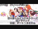 【ウマ娘】第２回トゥインクルシリーズ第７ラウンド【ウイニングポスト８】