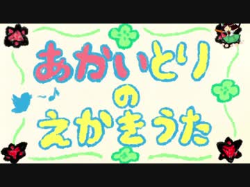 人気の 絵描き歌 動画 262本 2 ニコニコ動画