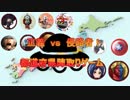 【MUGEN】正義vs侵略者！都道府県陣取りゲーム　パート22
