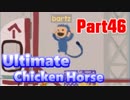 【アルティメットチキンホース】平和主義者達のトラップ満載アニマルダービー Part46【実況】
