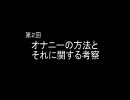 第２回 オナニーの方法とそれに関する考察