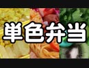 単色弁当・緑・黄・赤【嫌がる娘に無理やり弁当を持たせてみた】