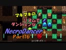 マキマキのリズムでダンジョンなネクロダンサー Part16【ゆかマキあかあお】