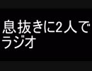 息抜きに2人でラジオ　その7