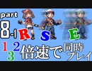 速さが違うポケモンRSE同時にクリアしようや【8-1】