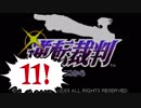 【実況】「逆転裁判」をゆるやかに実況　11