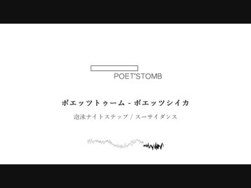 ポエッツトゥーム 1stデモシングル『ポエッツシイカ』クロスフェードデモ