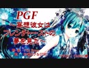 【初音ミク&GUMI】PGF 〜妄想彼女はフレンチトーストの夢を見た〜【オリジナル曲】